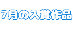 7月の入賞作品