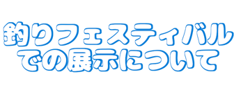 優秀作品の展示について