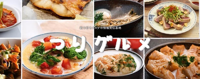 つりグルメ