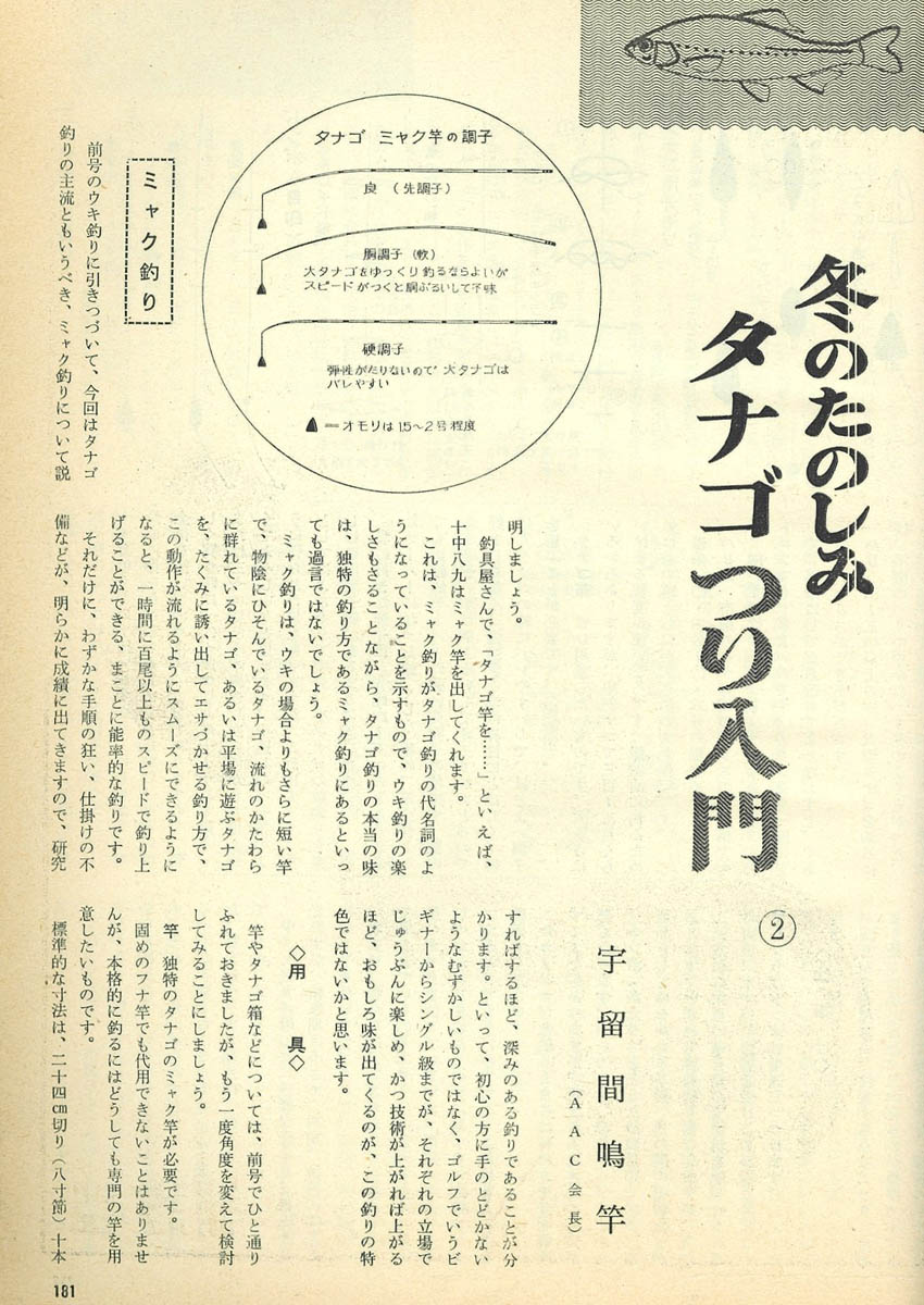 希少本！ 昭和のタナゴ釣り名人 宇留間鳴竿著者 新技法によるタナゴ