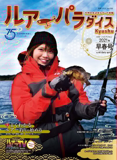 ルアーパラダイスkyushu 21年早春号 No 40 1月15日発売 月刊つり人ブログ ルアーパラダイスkyushu 21年早春号 No 40 1月15日発売 月刊つり人ブログ
