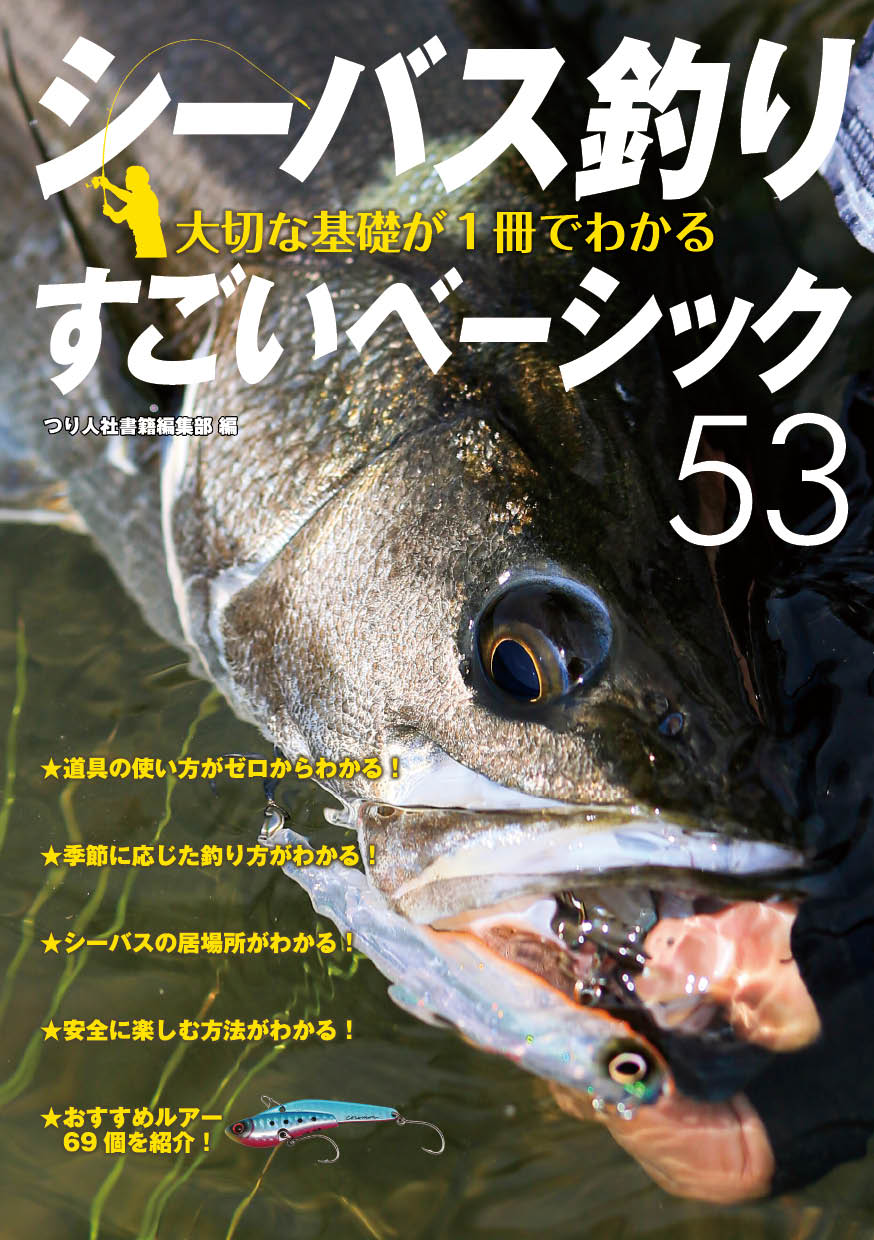 シーバス釣り 大切な基礎が1冊でわかるすごいベーシック53』 4月下旬発売！ | 月刊つり人ブログ