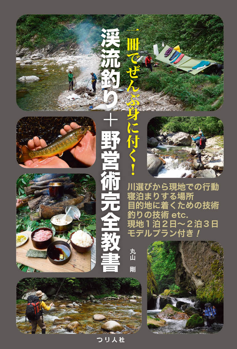 続・渓流釣り北海道120河川ガイド 渓流釣り北海道120河川ガイド 続