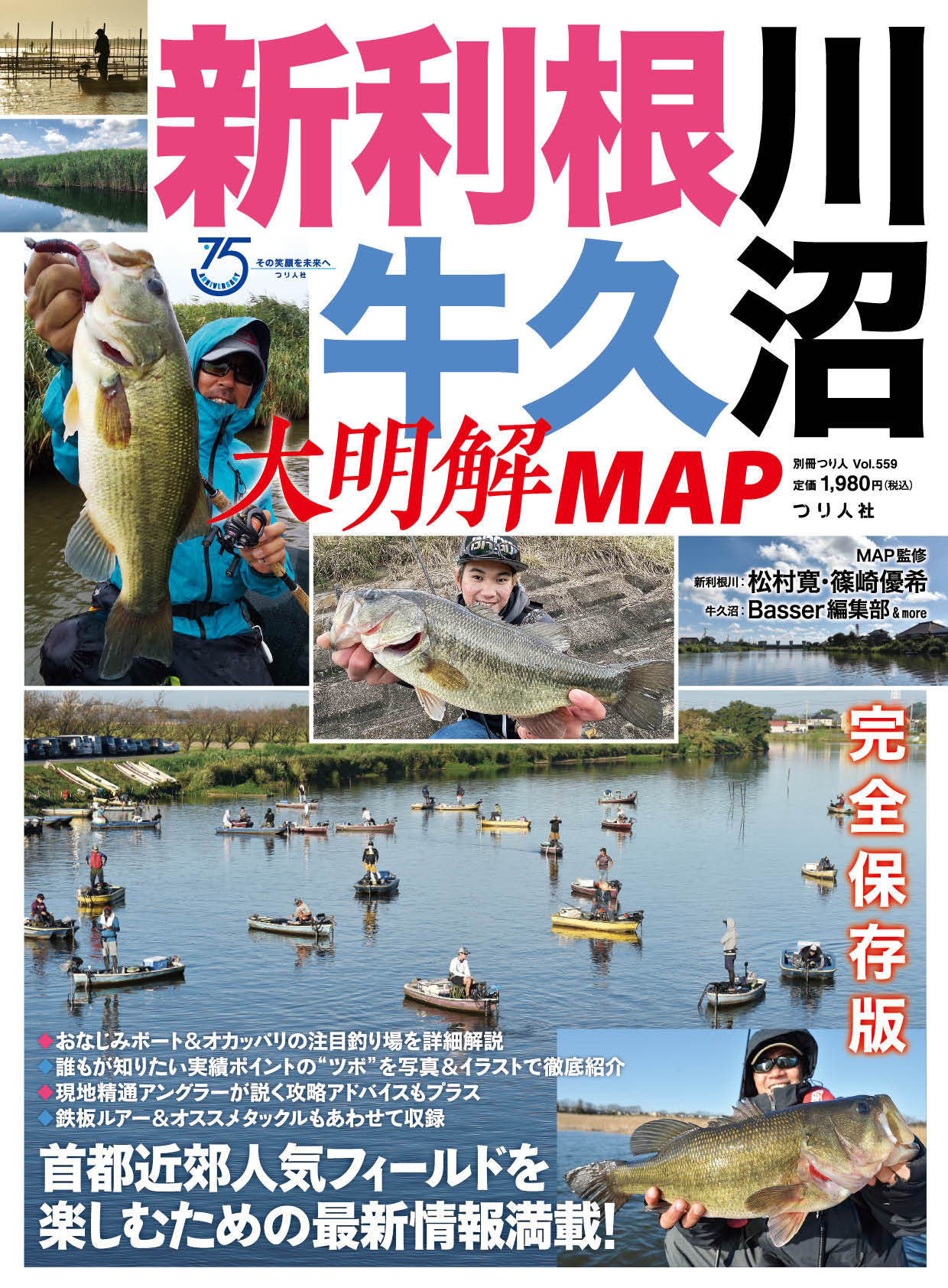 新利根川・牛久沼 大明解MAP』 3月15日発売！！ | 月刊つり人ブログ
