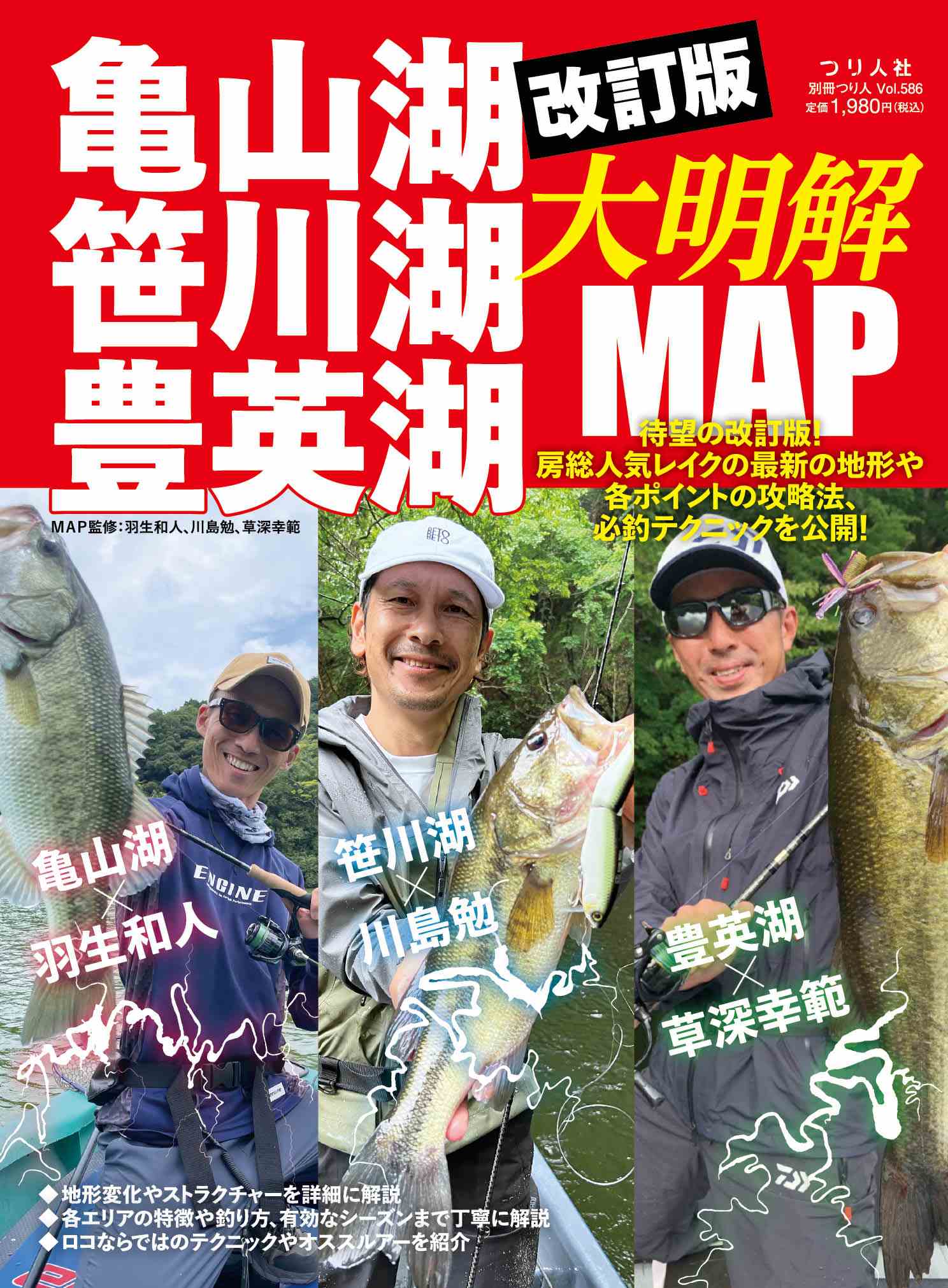 改訂版 亀山湖・笹川湖・豊英湖大明解MAP』好評発売中! | 月刊 改訂版 亀山湖・笹川湖・豊英湖大明解MAP』好評発売中! | 月刊