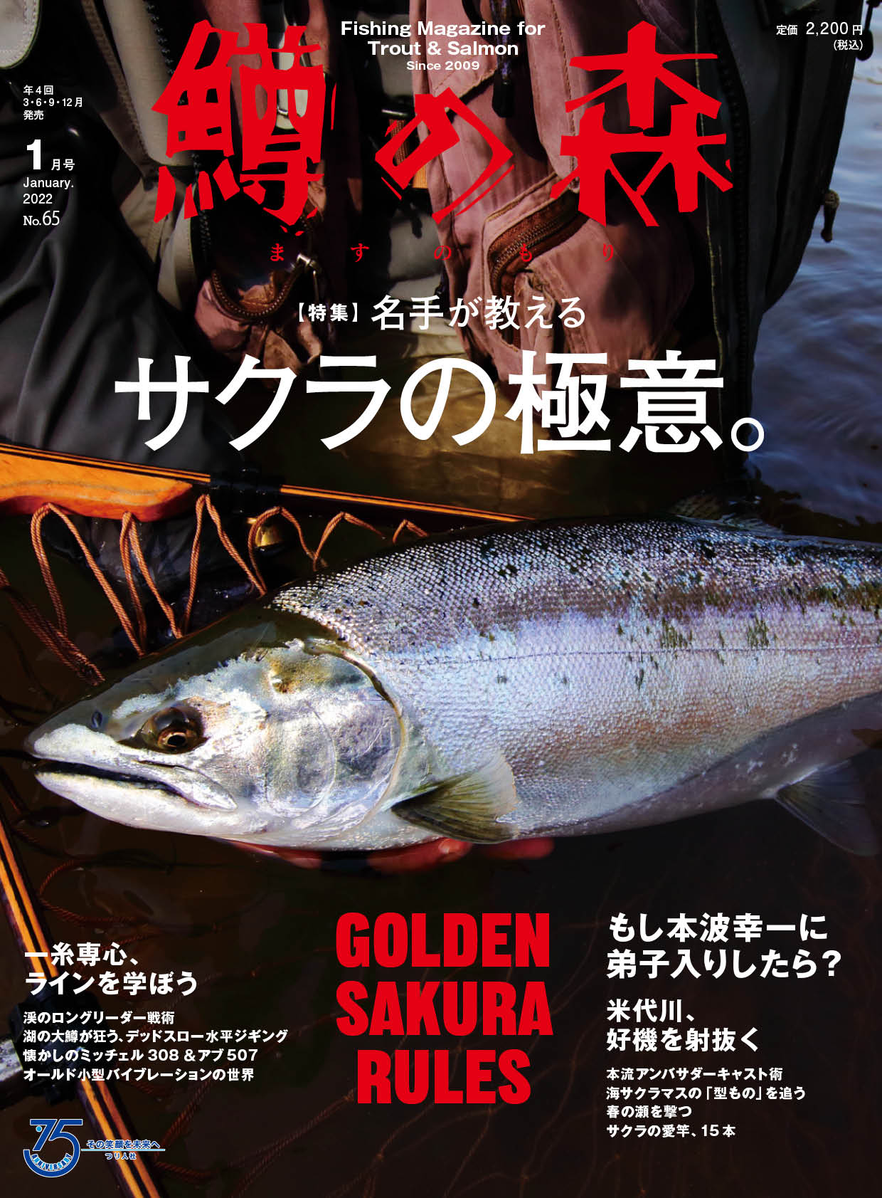 鱒の森 2022年1月号（No.65）』12月15日発売！！ | 月刊つり人ブログ