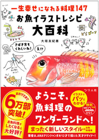 一生幸せになれる料理147 お魚イラストレシピ大百科