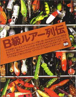 最大80％OFF - 『在庫ロス売買マーケット』 書籍『B級ルアー列伝 四 151の軌跡』好評発売中！ | 月刊つり人 趣味・スポーツ・実用