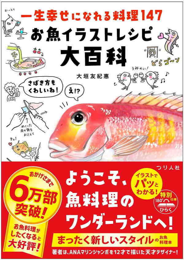 漫画家・わこ先生も絶賛！ ベストセラー『さかな・釣り検索』『お魚イラストレシピ大百科』大好評発売中！ | 月刊つり人ブログ