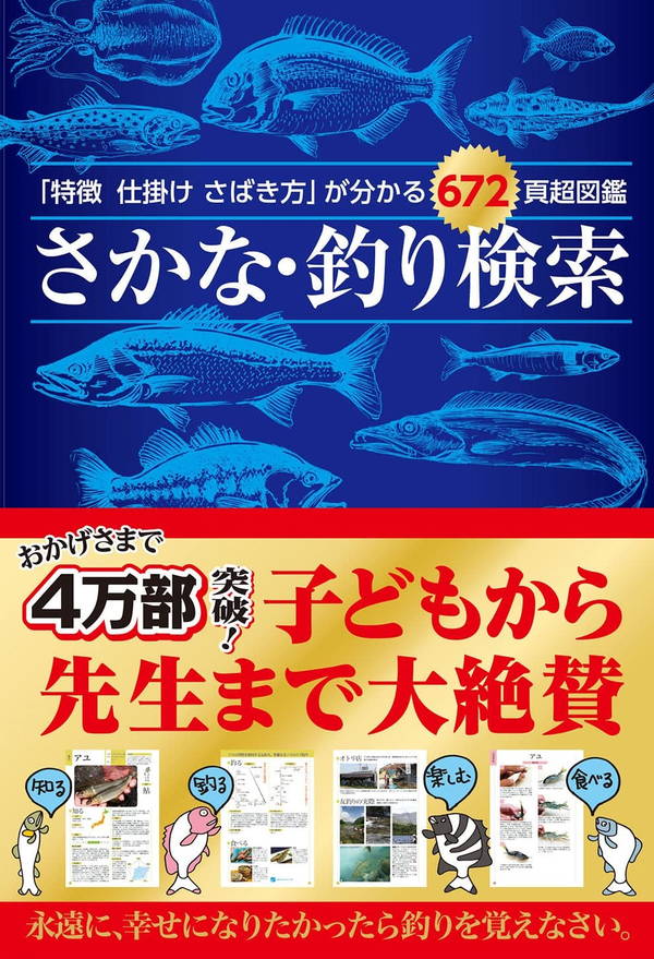 【必見】日本の魚釣り百科事典 ☆魚種別釣魚参考書☆ 写真探索・釣魚1400種図鑑」小西英人 [生活・実用書] - KADOKAWA