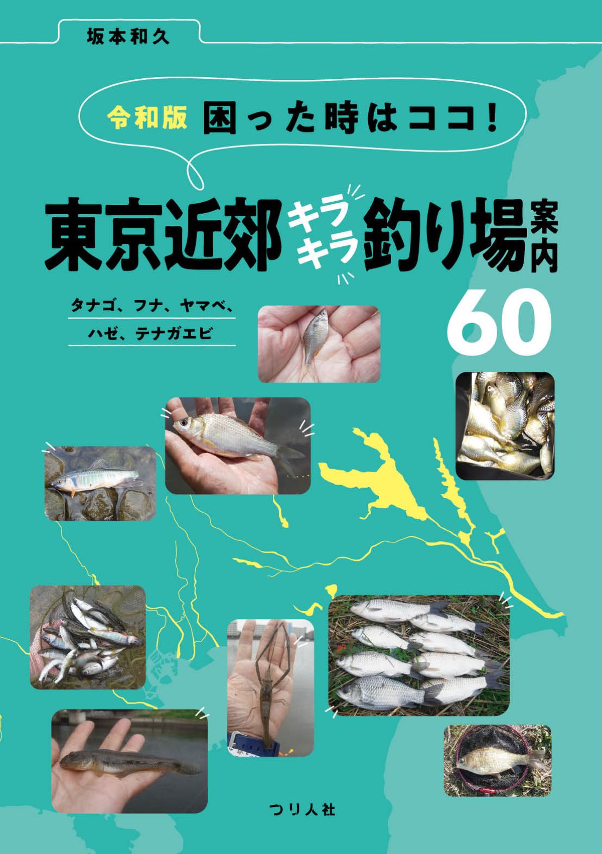 令和版 困った時はココ！ 東京近郊キラキラ釣り場案内60』好評発売中