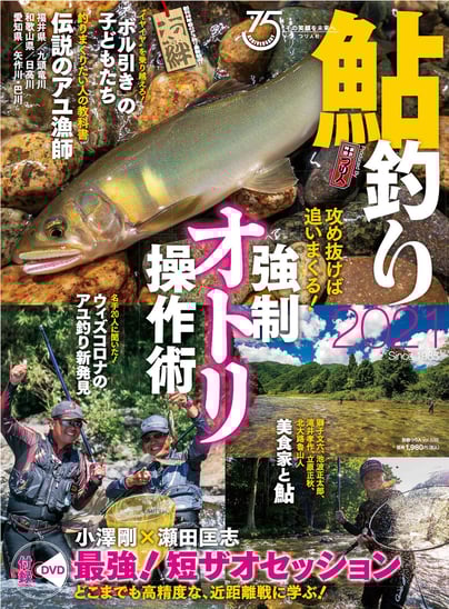 鮎釣り21 好評発売中 月刊つり人ブログ 鮎釣り21 好評発売中 月刊つり人ブログ