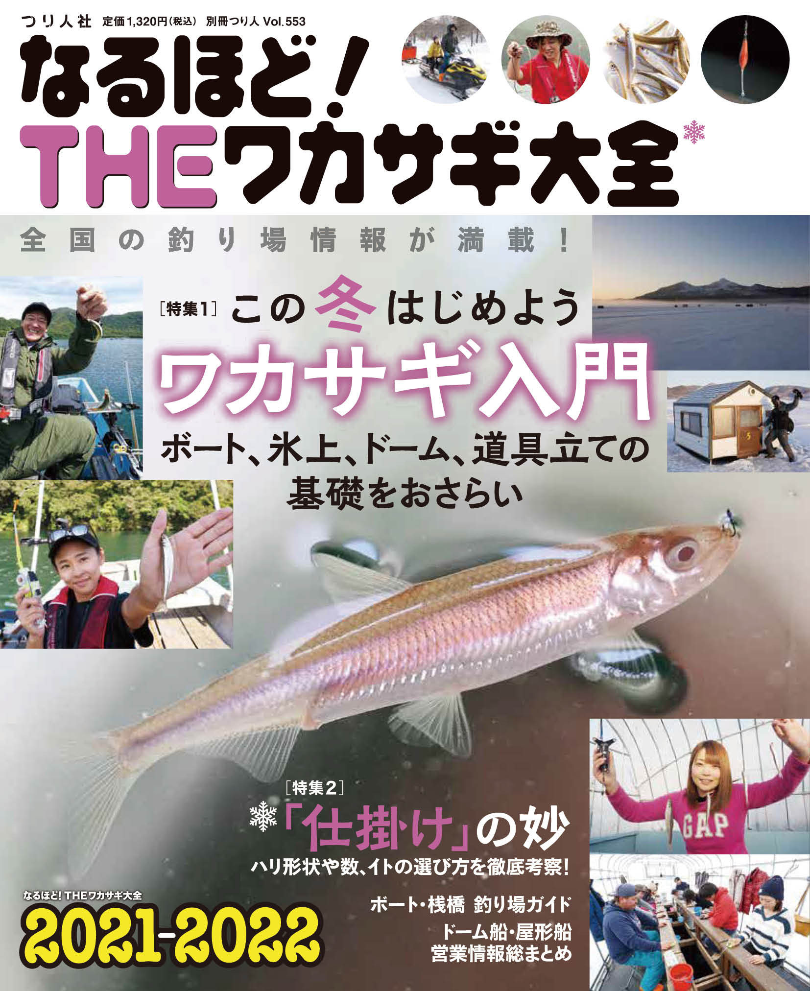 なるほど！THEワカサギ大全2021-2022』 好評発売中！ | 月刊つり
