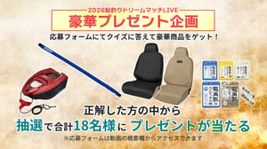 『鮎釣りドリームマッチ2026』視聴者限定！ 豪華プレゼントが当たるクイズ企画に応募しよう！