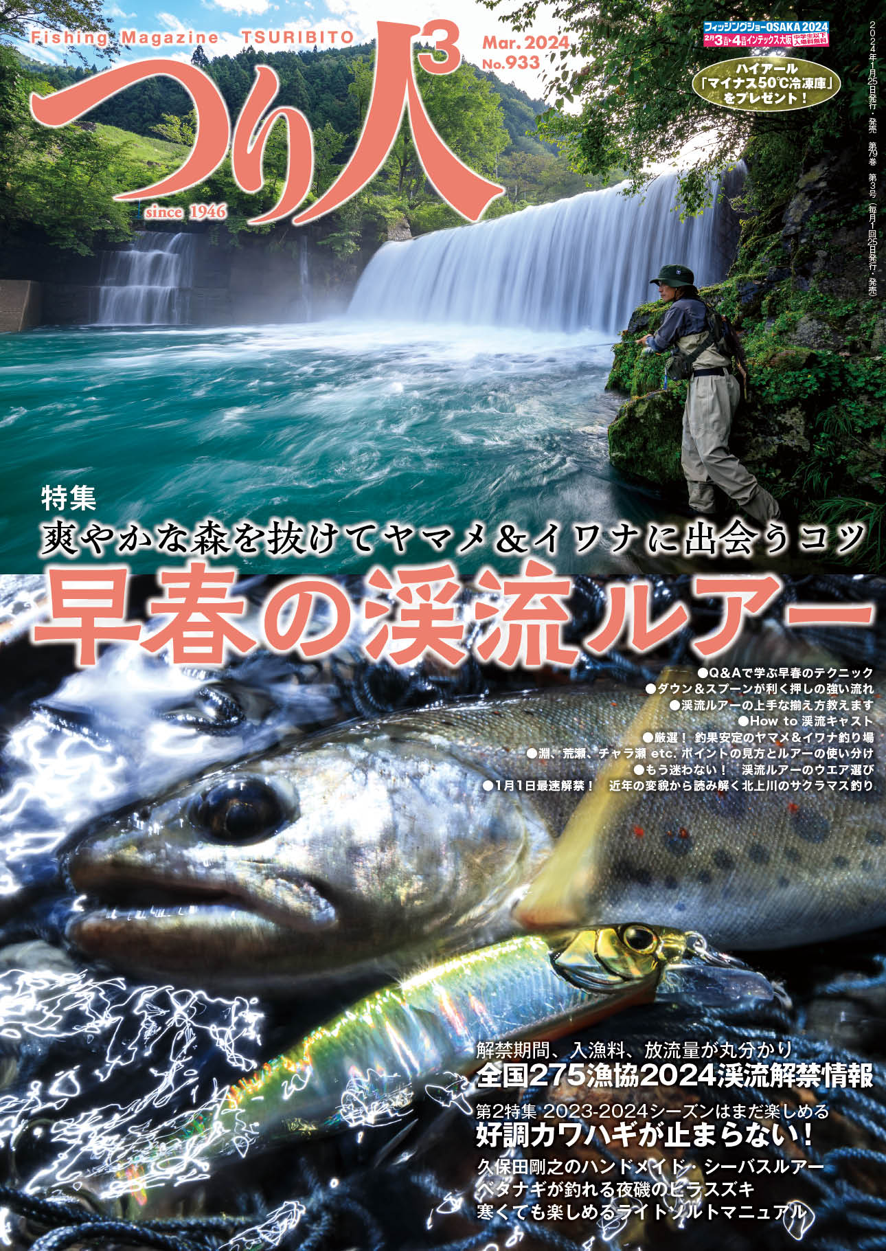 つり人』2024年3月号、好評発売中！ | 月刊つり人ブログ