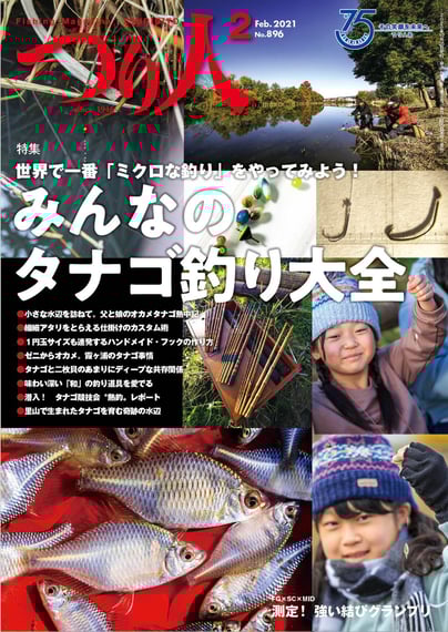 つり人 21年2月号 好評発売中 月刊つり人ブログ つり人 21年2月号 好評発売中 月刊つり人ブログ