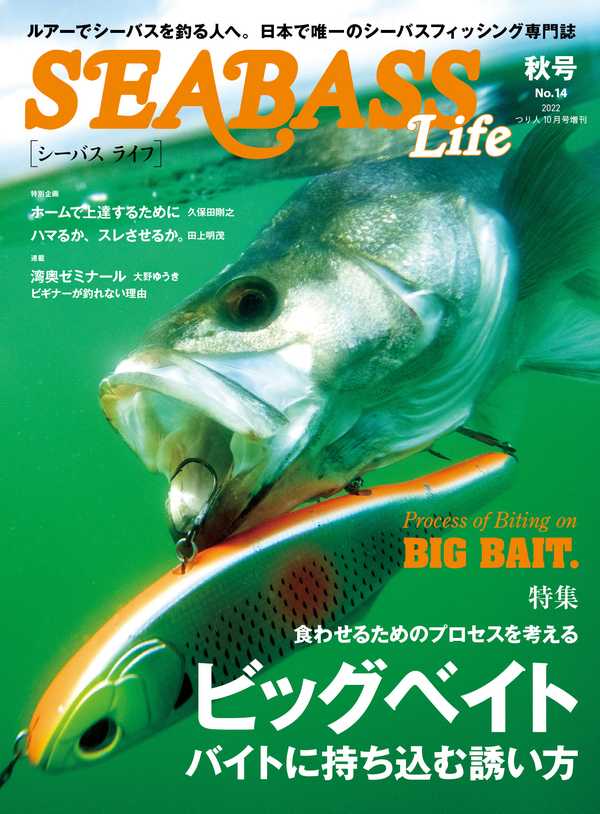 SEABASS Life NO.14 秋号』 好評発売中！ | 月刊つり人ブログ