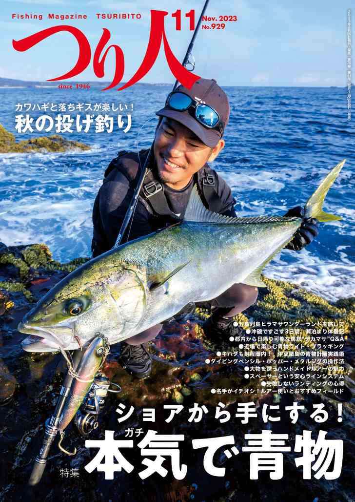 つり人』2023年11月号、好評発売中！ | 月刊つり人ブログ