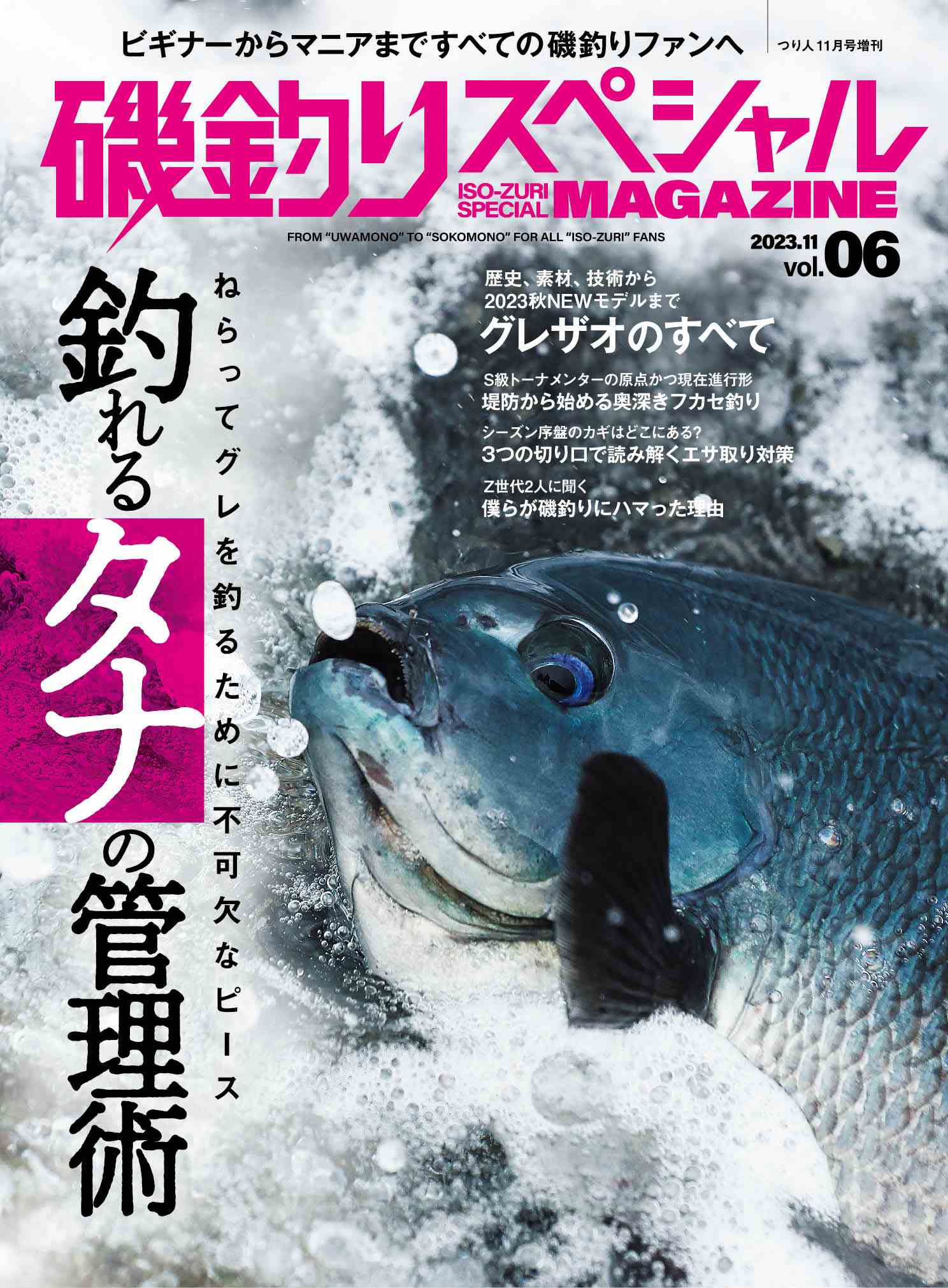 磯釣りスペシャルMAGAZINE Vol.06』好評発売中！ | 月刊つり人ブログ