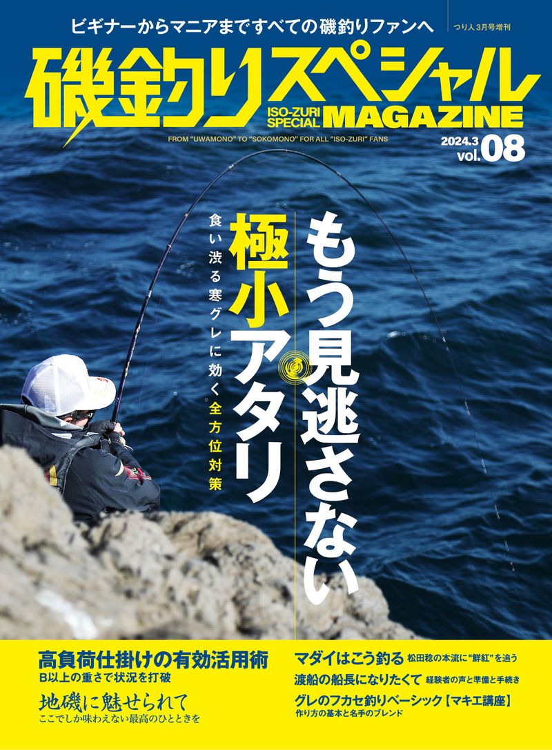 磯釣りスペシャルMAGAZINE Vol.08』好評発売中！ | 月刊つり人ブログ