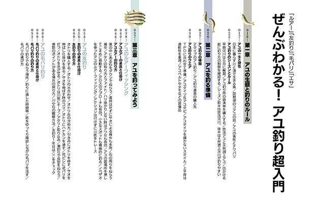 アユ釣りがわかる本: 友釣りを中心にアユの釣り方を完全解説