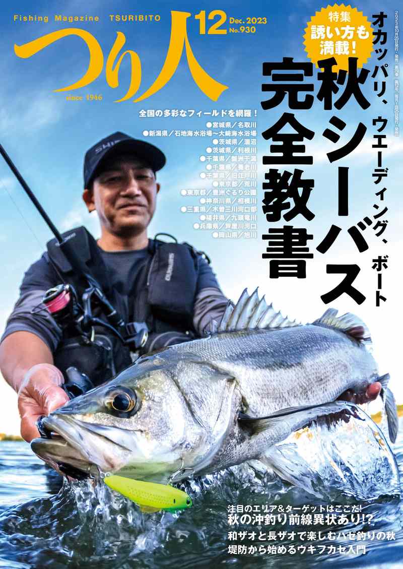 つり人』2023年12月号、好評発売中！ | 月刊つり人ブログ
