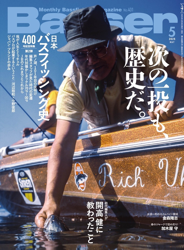 Basser400号記念！編集部・タニガワが選んだ心に残る記事 ～江戸川は