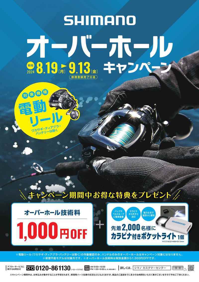シマノ、電動リールオーバーホールキャンペーンを実施。お得な特典も