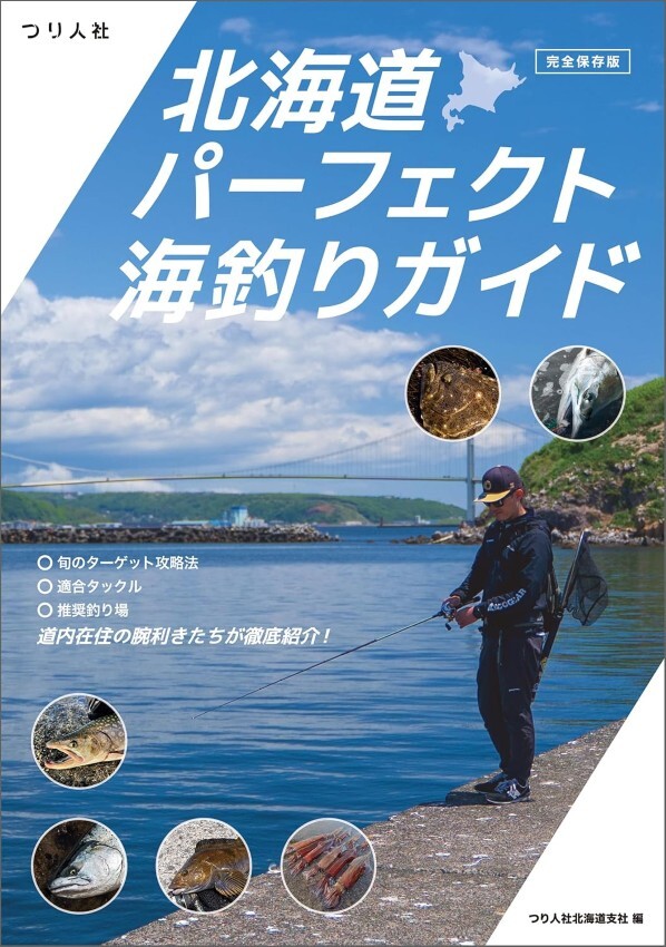 【完全保存版】北海道パーフェクト海釣りガイド