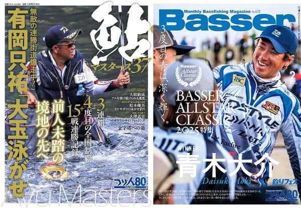 別冊つり人Vol.604と『Basser』2026年2月号の表紙