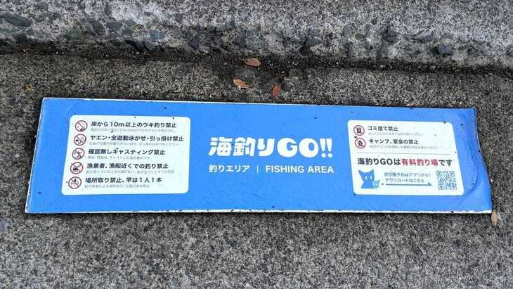 「海釣りGO！！」の案内板