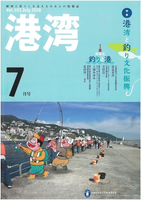 日本港湾協会の機関誌『港湾』2026年7月号の表紙。特集は「港湾と釣り文化振興」