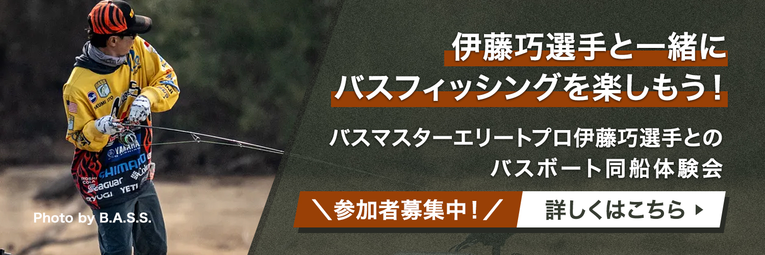 伊藤巧選手とのバスボート同船体験会 参加者募集