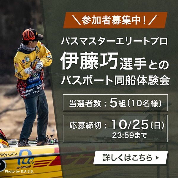 伊藤巧選手とのバスボート同船体験会 参加者募集
