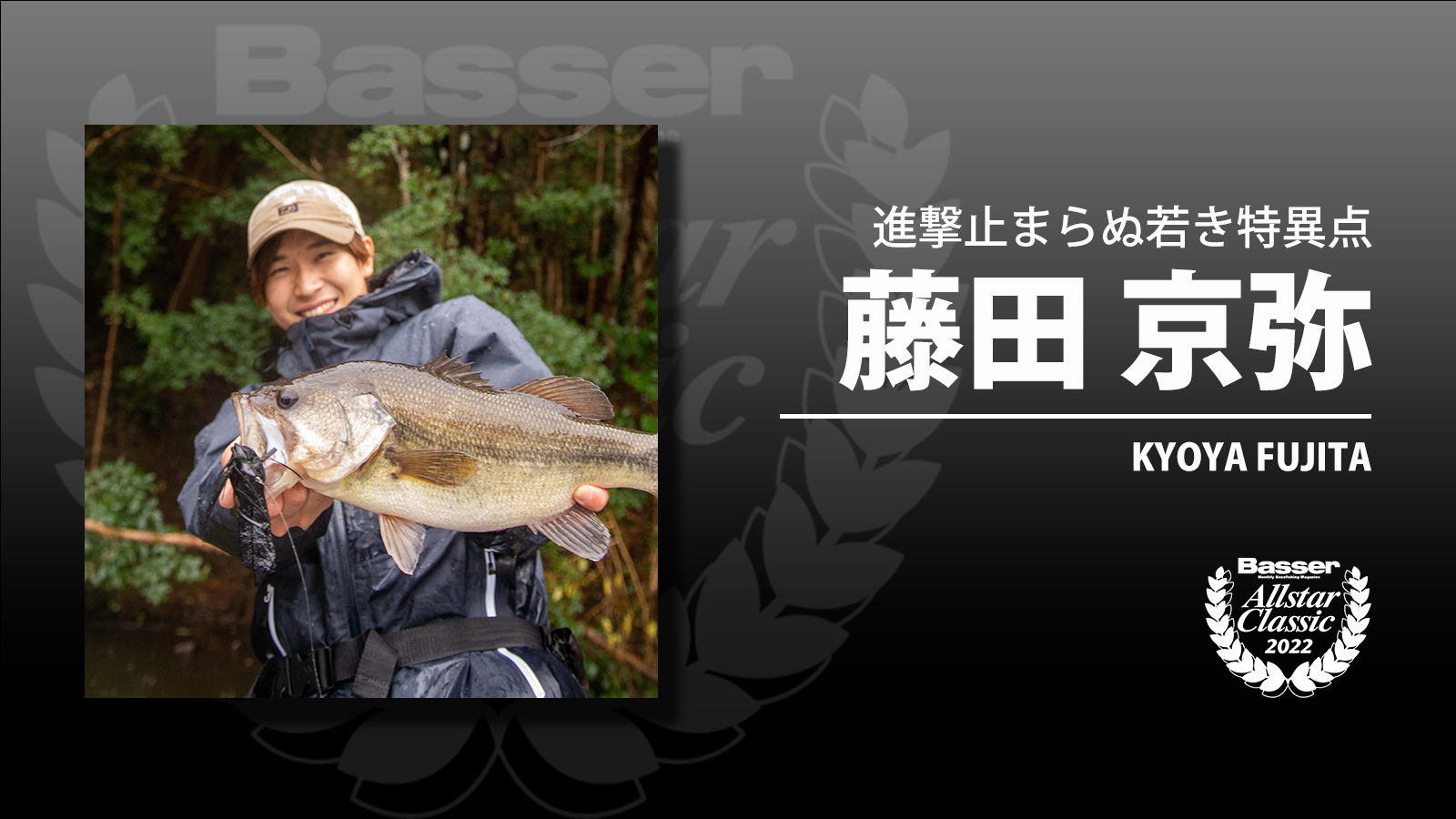 藤田京弥　スペシャル　セット バサクラ2022に学ぶ】藤田京弥選手／オールスターで使用した独創