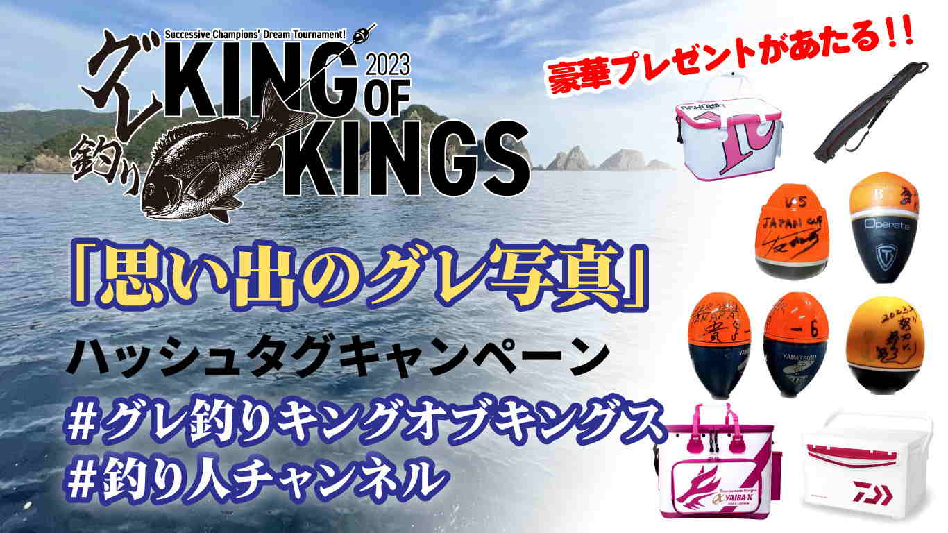 グレ釣り KING OF KINGS」 2023年1月9日（月・祝）、YouTube釣り人