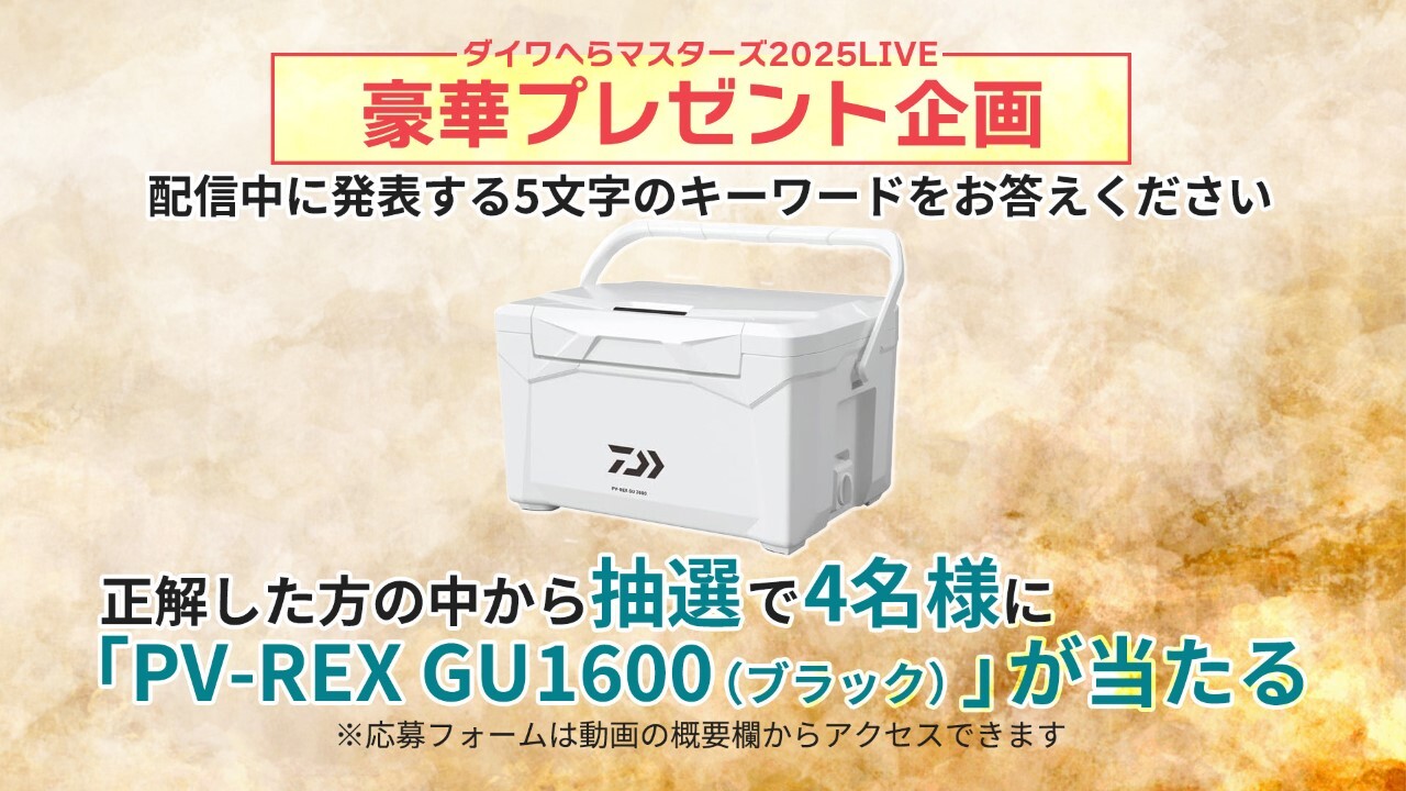 ダイワへらマスターズ2025 視聴者プレゼントキャンペーン詳細画像 PV-REX GU1600