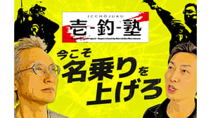 【issei壱釣塾】村上晴彦直伝！受講無料のアングラー育成塾が始動