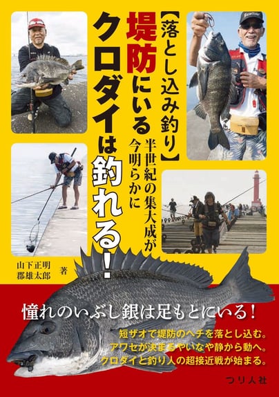 落とし込み釣り単行本 堤防にいるクロダイは釣れる 好評発売中 月刊つり人ブログ 落とし込み釣り単行本 堤防にいるクロダイは釣れる 好評発売中 月刊つり人ブログ