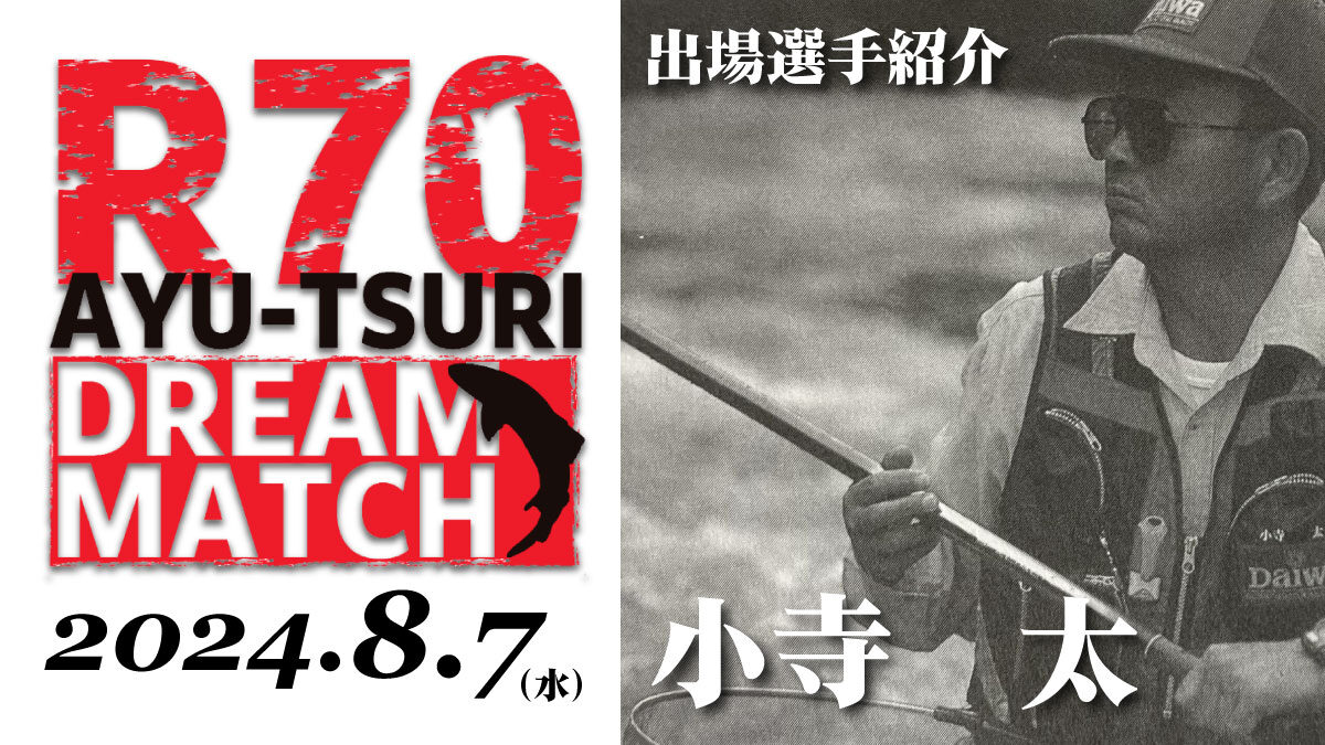 R70 鮎釣り ドリームマッチ】出場選手／小寺 太 | 月刊つり人ブログ