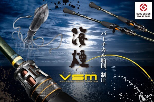 イカ釣りロッドがグッドデザイン賞を受賞│メガバス海煙