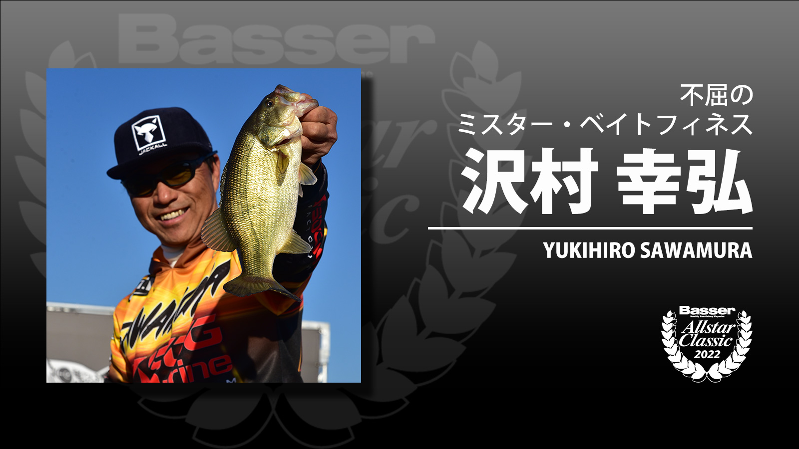 幸村 バサクラ2022に学ぶ！】4位入賞の沢村幸弘選手、ウッドカバーを