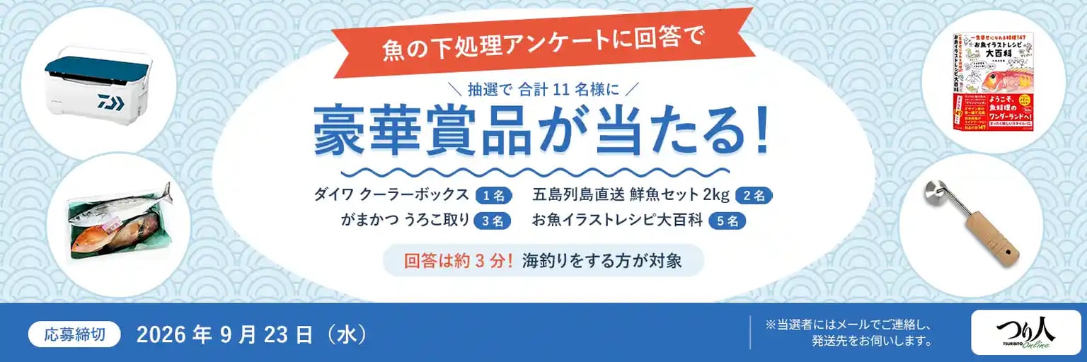 魚の下処理アンケートに回答で豪華賞品が当たる！応募締切 9月23日