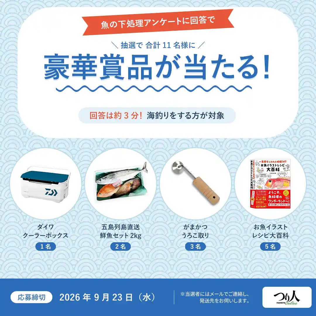 魚の下処理アンケートに回答で豪華賞品が当たる！応募締切 9月23日