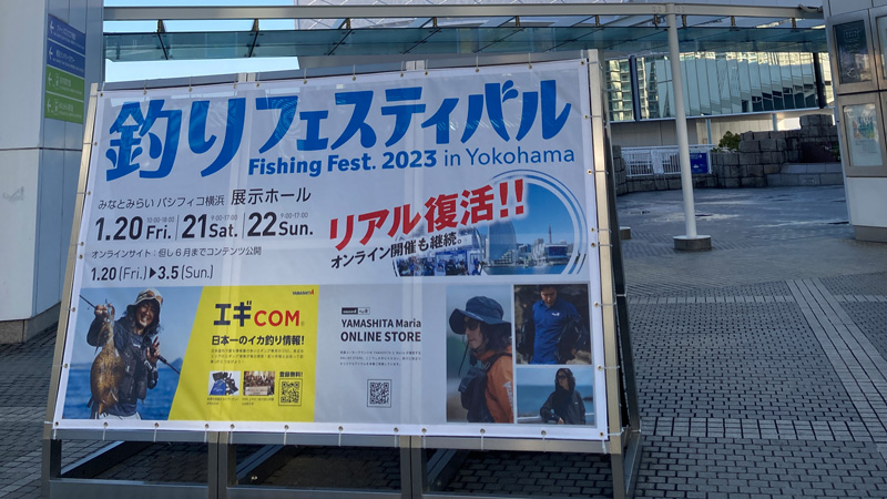 イベント】釣りフェスティバル2023 in 横浜、初日が終了 | 月刊つり人