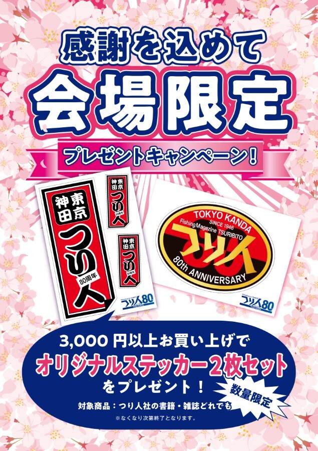 釣りフェス限定品 - 釣りフェス2026 in Yokohama 釣りフェス2026限定