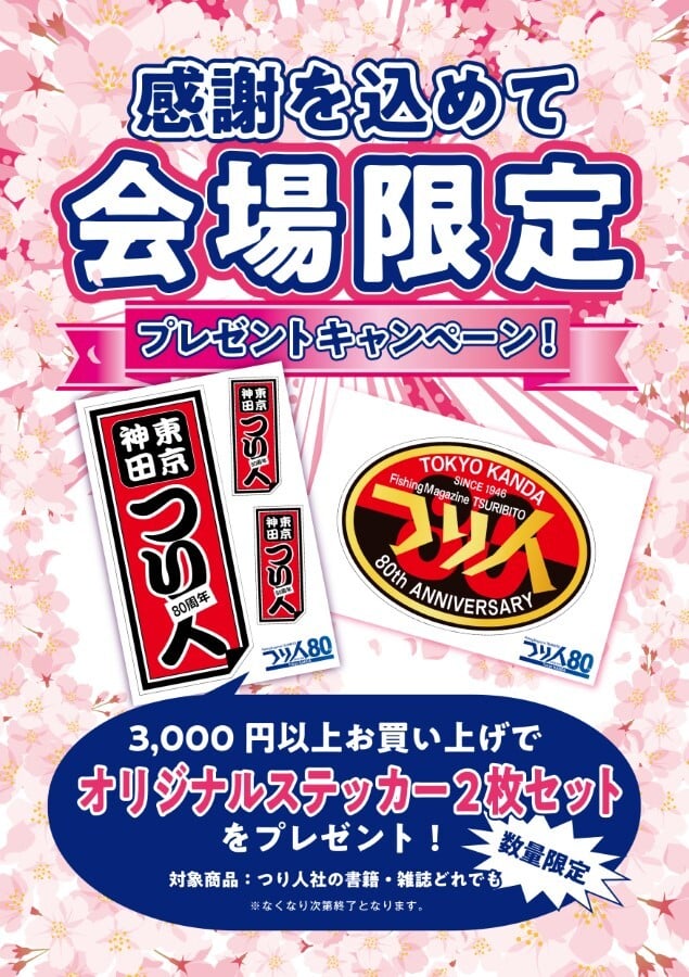 釣りフェス書籍販売ブースキャンペーン