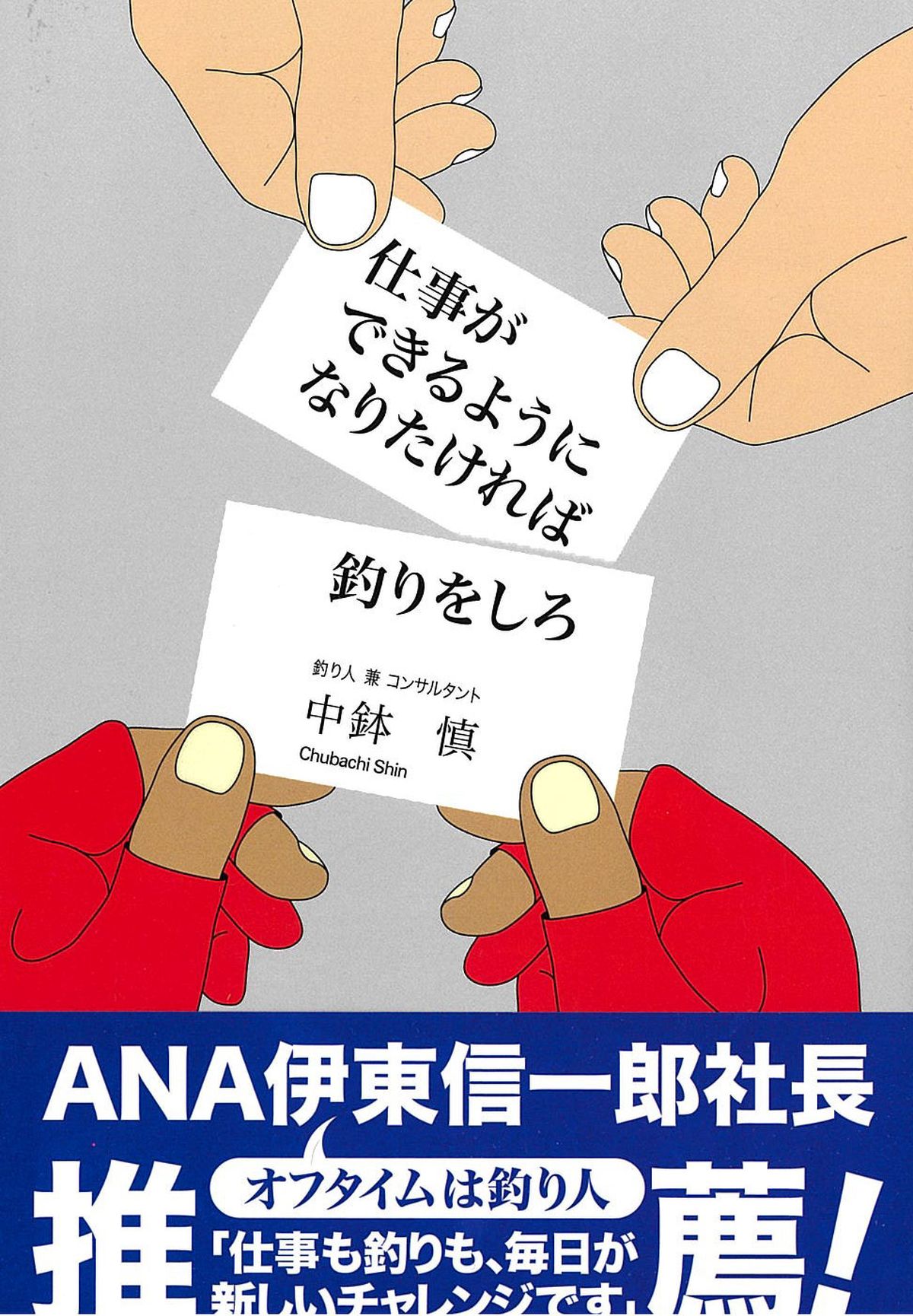 仕事ができるようになりたければ釣りをしろ』好評発売中