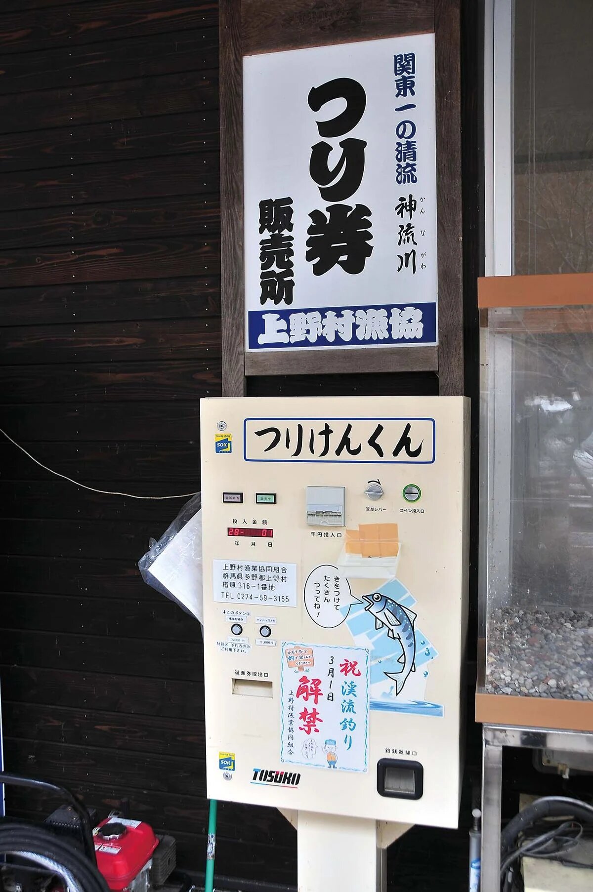 上野村漁協の券売機