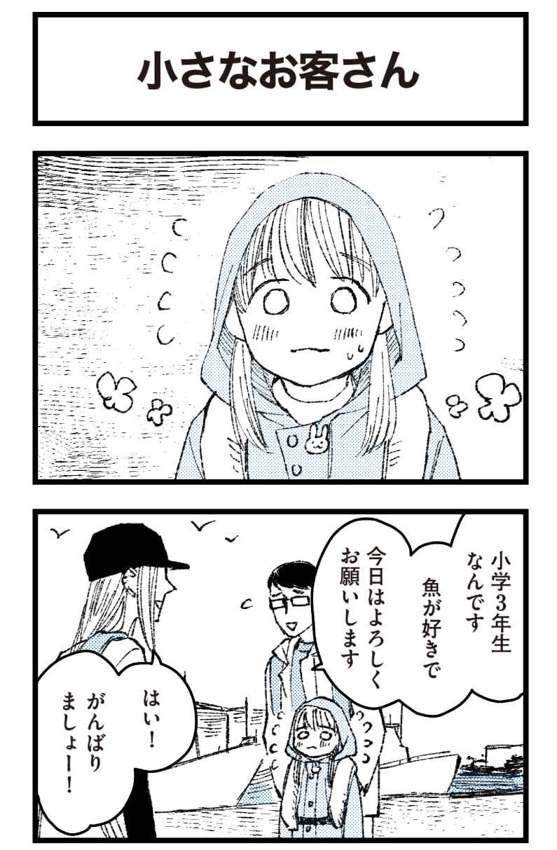 漫画】小さなお客さん／ゆかぴ船長の「今日も釣れっから！」第30話